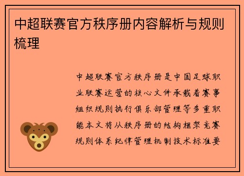 中超联赛官方秩序册内容解析与规则梳理