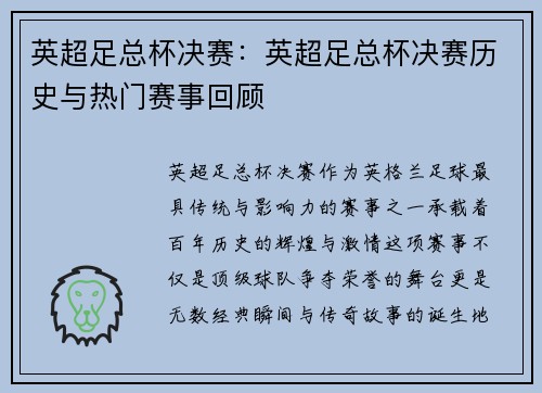 英超足总杯决赛：英超足总杯决赛历史与热门赛事回顾