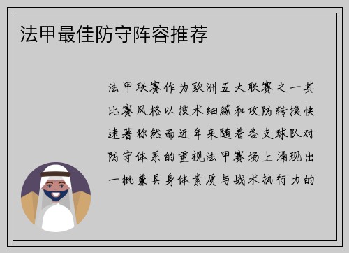 法甲最佳防守阵容推荐
