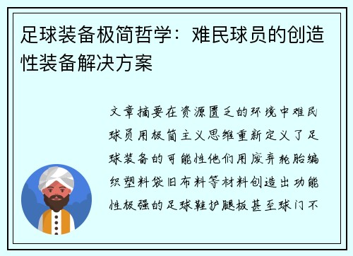 足球装备极简哲学：难民球员的创造性装备解决方案
