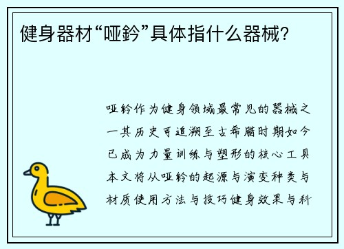 健身器材“哑鈐”具体指什么器械？