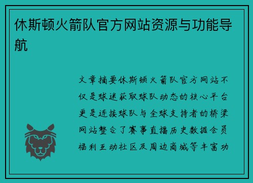 休斯顿火箭队官方网站资源与功能导航