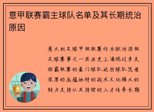 意甲联赛霸主球队名单及其长期统治原因