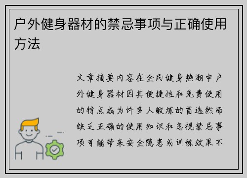 户外健身器材的禁忌事项与正确使用方法