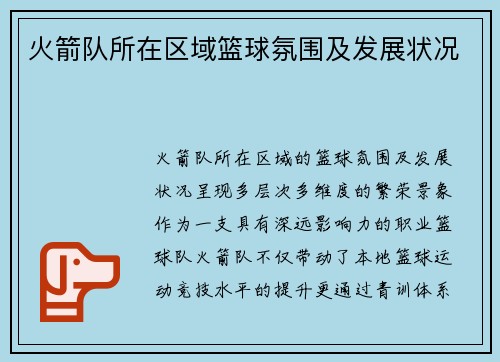 火箭队所在区域篮球氛围及发展状况