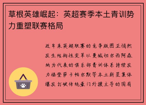 草根英雄崛起：英超赛季本土青训势力重塑联赛格局