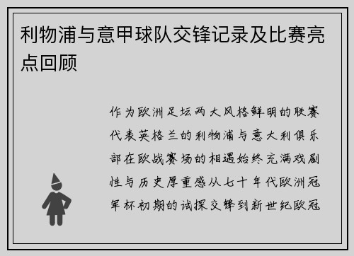 利物浦与意甲球队交锋记录及比赛亮点回顾