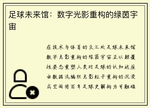 足球未来馆：数字光影重构的绿茵宇宙