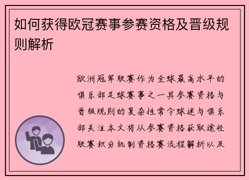 如何获得欧冠赛事参赛资格及晋级规则解析