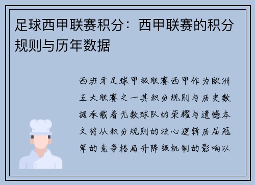 足球西甲联赛积分：西甲联赛的积分规则与历年数据
