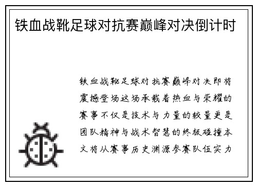 铁血战靴足球对抗赛巅峰对决倒计时
