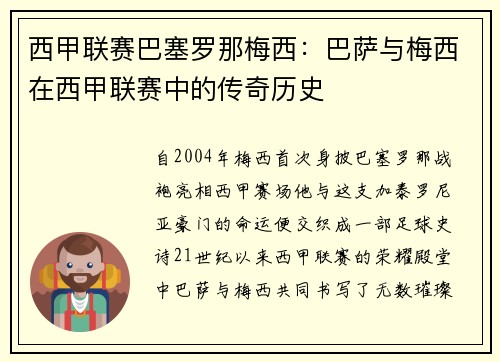 西甲联赛巴塞罗那梅西：巴萨与梅西在西甲联赛中的传奇历史