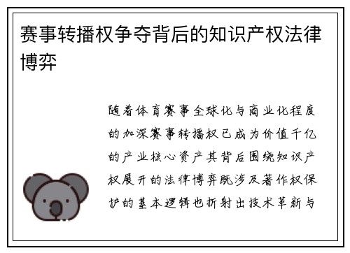 赛事转播权争夺背后的知识产权法律博弈