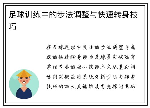 足球训练中的步法调整与快速转身技巧