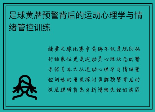 足球黄牌预警背后的运动心理学与情绪管控训练