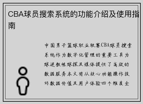 CBA球员搜索系统的功能介绍及使用指南