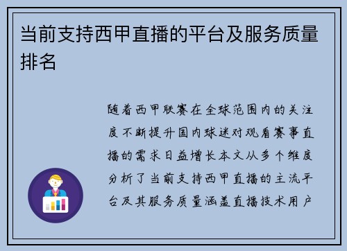 当前支持西甲直播的平台及服务质量排名
