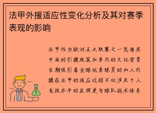 法甲外援适应性变化分析及其对赛季表现的影响