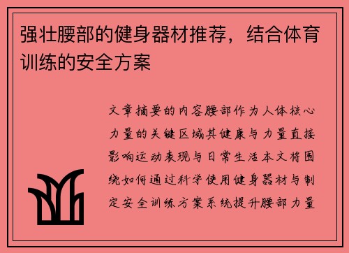 强壮腰部的健身器材推荐，结合体育训练的安全方案