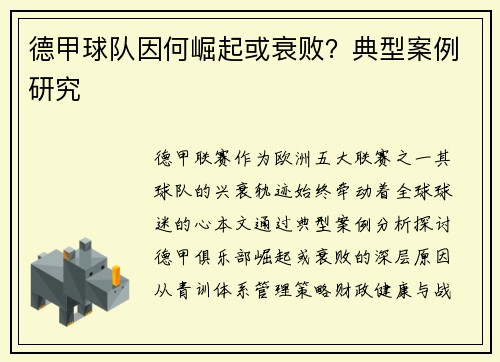 德甲球队因何崛起或衰败？典型案例研究