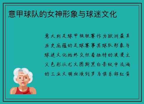 意甲球队的女神形象与球迷文化