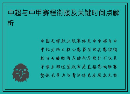 中超与中甲赛程衔接及关键时间点解析