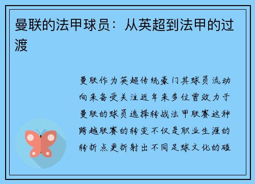 曼联的法甲球员：从英超到法甲的过渡