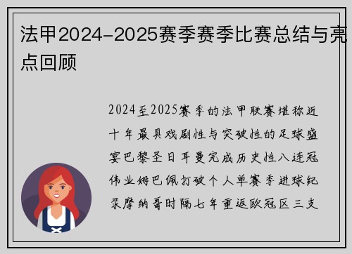 法甲2024-2025赛季赛季比赛总结与亮点回顾