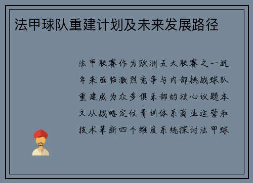 法甲球队重建计划及未来发展路径