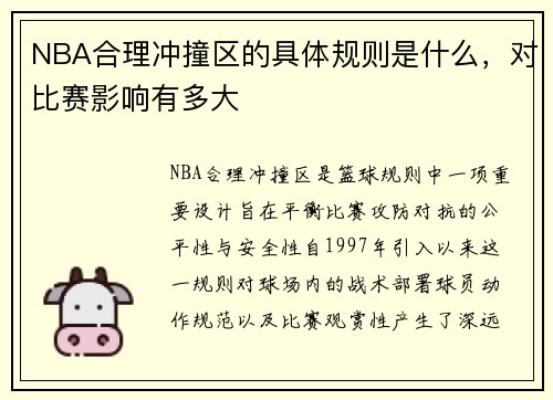 NBA合理冲撞区的具体规则是什么，对比赛影响有多大