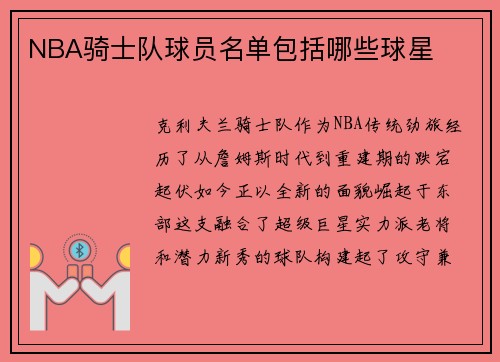 NBA骑士队球员名单包括哪些球星
