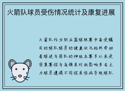 火箭队球员受伤情况统计及康复进展