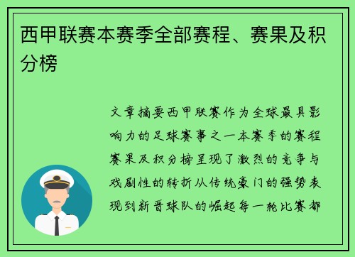 西甲联赛本赛季全部赛程、赛果及积分榜