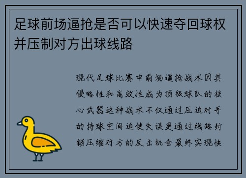 足球前场逼抢是否可以快速夺回球权并压制对方出球线路