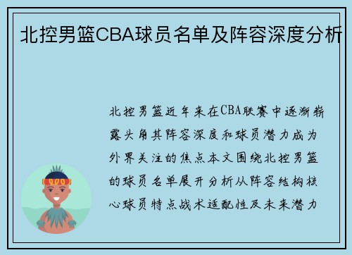 北控男篮CBA球员名单及阵容深度分析