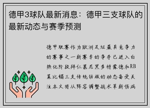 德甲3球队最新消息：德甲三支球队的最新动态与赛季预测