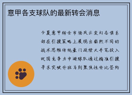 意甲各支球队的最新转会消息