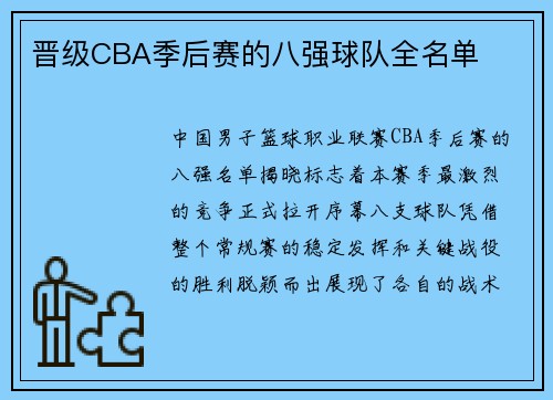 晋级CBA季后赛的八强球队全名单