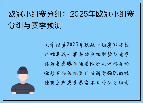 欧冠小组赛分组：2025年欧冠小组赛分组与赛季预测
