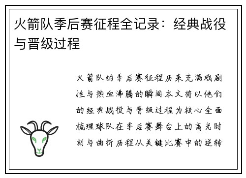 火箭队季后赛征程全记录：经典战役与晋级过程